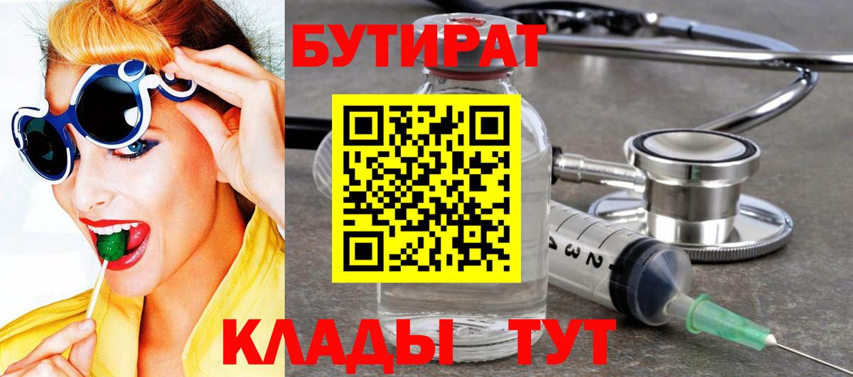 БУТИРАТ BDO 33%  Вход с VPN  Красногорск 