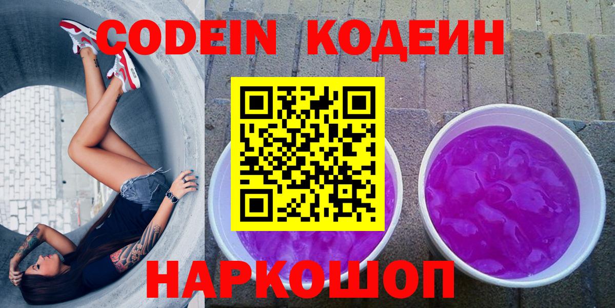 Красногорск  Codein Purple Drank  Кодеин Purple Drank  Вход с VPN 