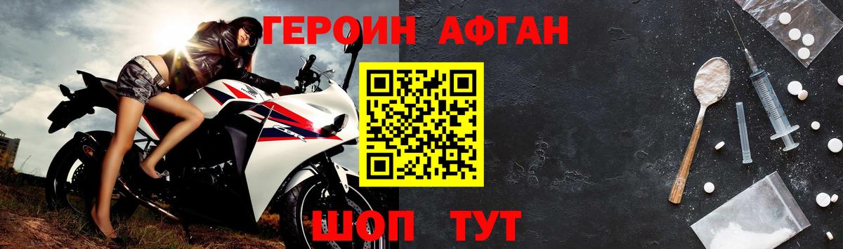 ГЕРОИН афганец Красногорск